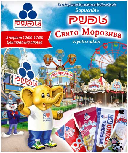 Запрошуємо на свято морозива