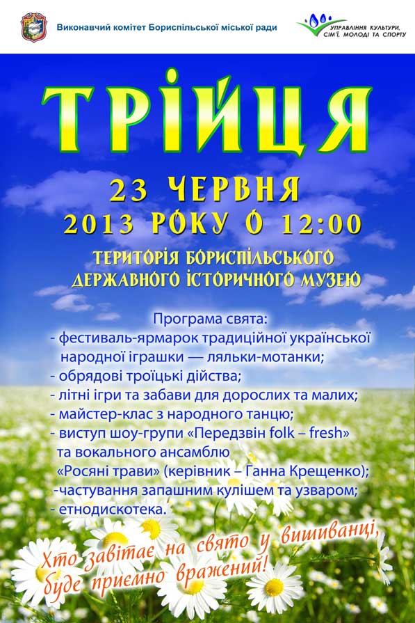 Запрошуємо на міські заходи з нагоди відзначення свята Трійці