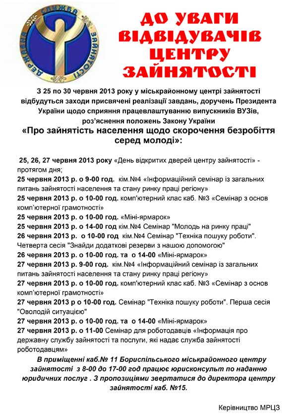 З 25 по 30 червня 2013 року у міськрайонному центрі зайнятості відбудуться заходи щодо сприяння працевлаштуванню випускників ВУЗів та роз&rsquo;яснення положень Закону України &laquo;Про зайнятість населення щодо скорочення безробіття серед молоді&raquo;