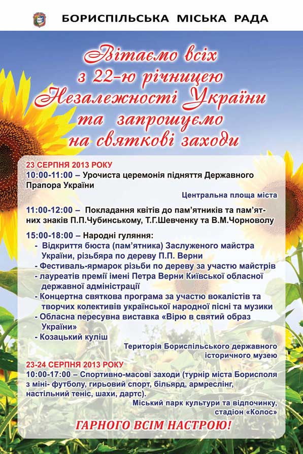 Заходи з нагоди відзначення 22-ї річниці Незалежності України