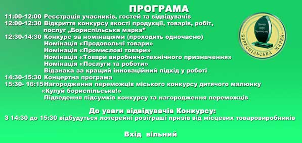 Запрошуємо на Конкурс якості продукції, товарів, робіт, послуг місцевого виробництва &laquo;Бориспільська марка&raquo;