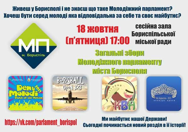 Молодіжний парламент м. Борисполя запрошує усіх бажаючих на загальні збори 18 жовтня 2013 року