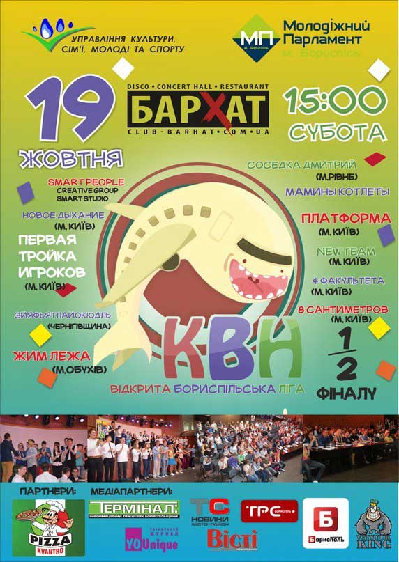 Запрошуємо усіх бажаючих на 1/2 фіналу відкритої Бориспільської ліги КВК