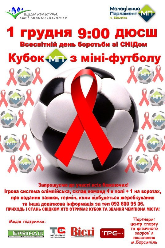 Запрошуємо на змагання з міні-футболу, приурочені до Всесвітнього дня боротьби зі СНІДом