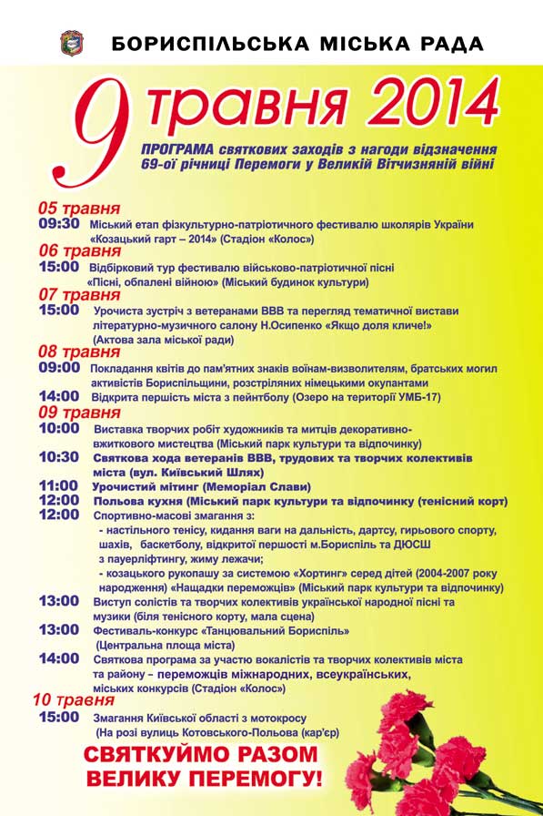 Запрошуємо на міські заходи з нагоди відзначення Дня Перемоги!