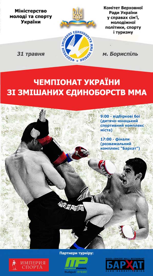 У Борисполі відбудеться Чемпіонат України зі змішаних єдиноборств