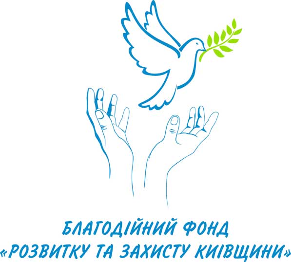 Запрошуємо усіх бажаючихь до співпраці з благодійним фондом &laquo;РОЗВИТКУ ТА ЗАХИСТУ КИЇВЩИНИ&raquo;