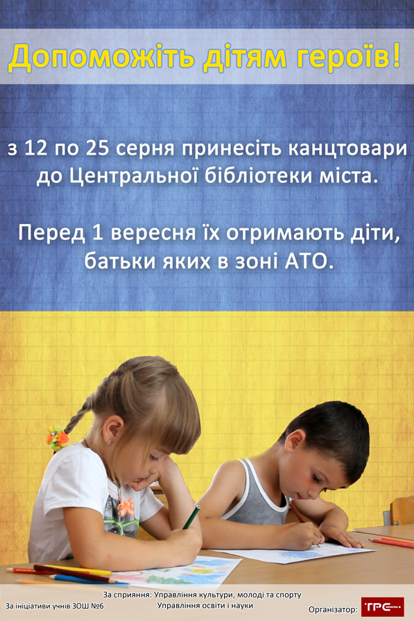Запрошуємо долучитися до благодійної акції "Допоможіть дітям героїв!"