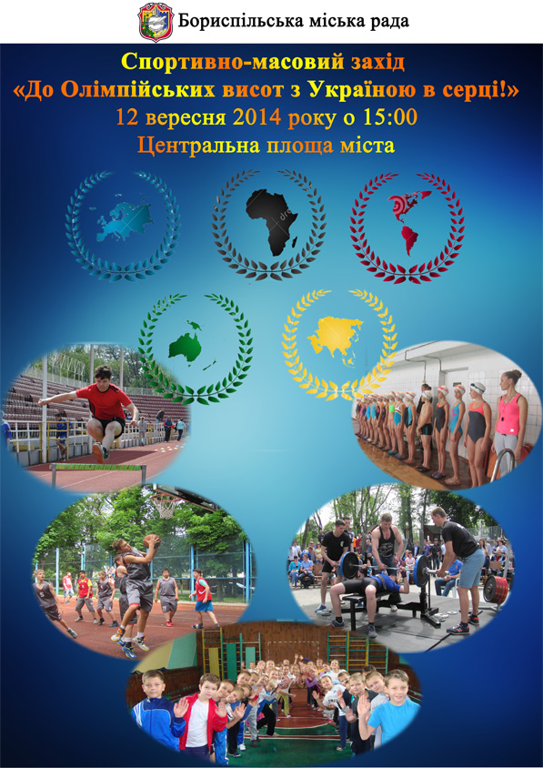 Шановні бориспільці! Запрошуємо вас відвідати спортивно-масові заходи 