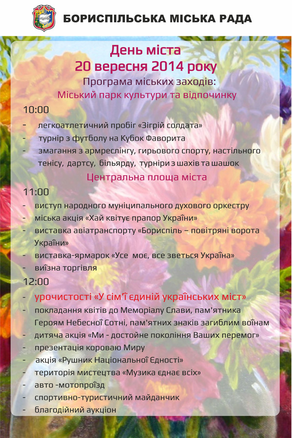 Програма заходів Дня міста Борисполя