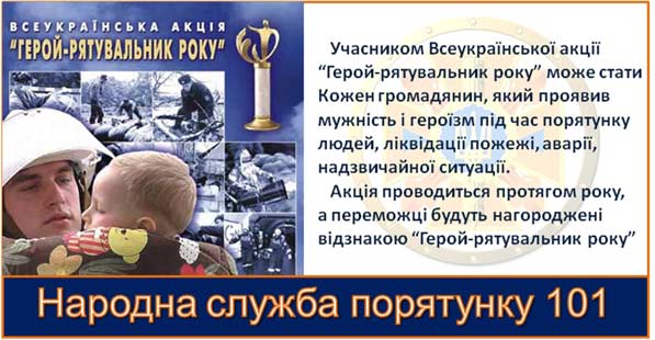 Всеукраїнська акція &bdquo;Герой-рятувальник року&rdquo;