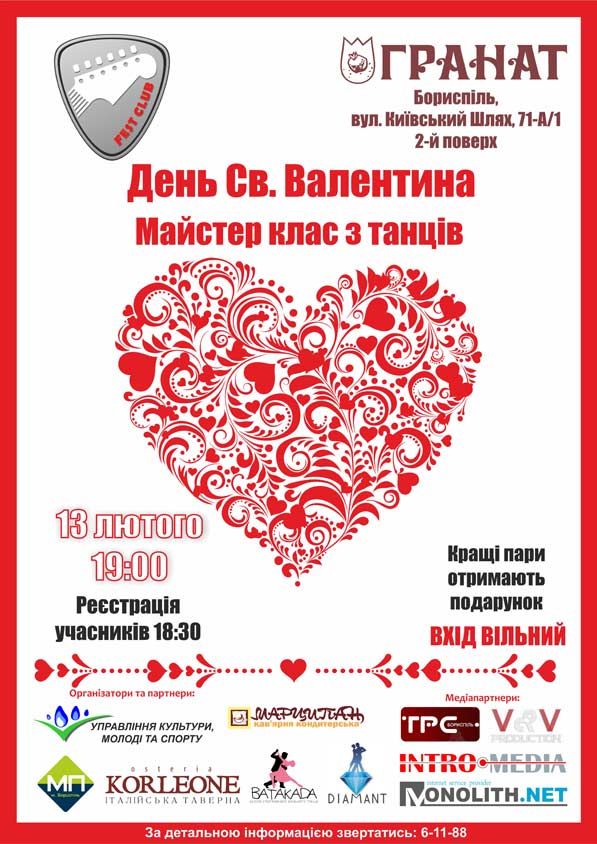 Запрошуємо на майстер-клас з танців до Дня Святого Валентина