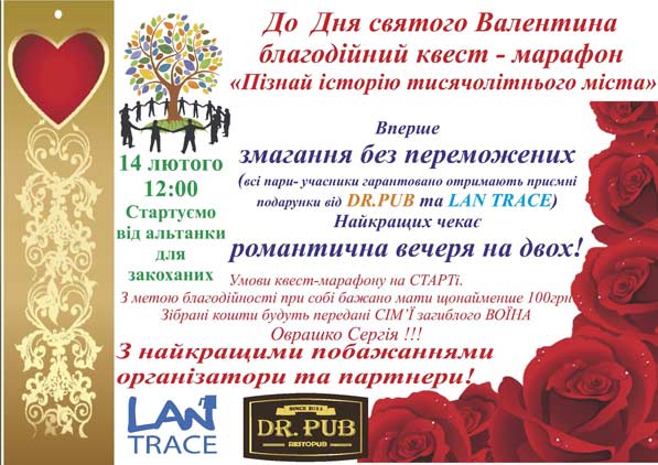 Запрошуємо закохані пари взяти участь у благодійному квест-марафоні до Дня Святого Валентина