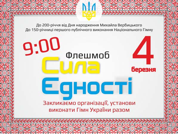 Закликаємо колективи навчальних закладів, установ, організацій та громадян виконати Державний Гімн України 04 березня до 200-річчя від Дня народження Михайла Вербицького та 150-річчя першого публічного виконання Національного Гімну