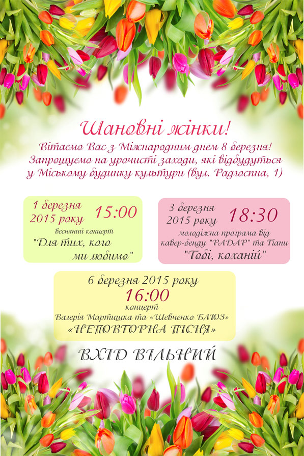 Шановні жінки! Вітаємо Вас з Міжнародним жіночим днем 8 березня! Запрошуємо на урочисті заходи, які відбудуться у Міському будинку культури