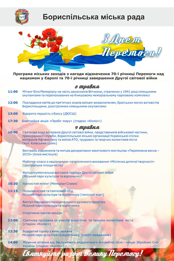 Програма міських заходів з нагоди відзначення 70-ї річниці Перемоги над нацизмом у Європі та 70-ї річниці завершення Другої світової війни