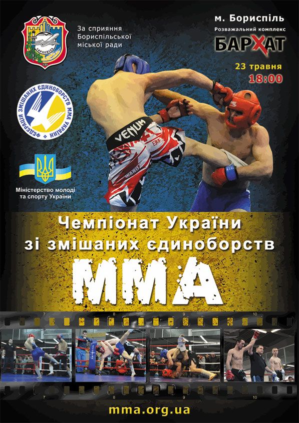Запрошуємо на чемпіонат України зі змішаних єдиноборств ММА