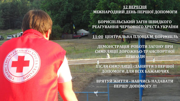 Бориспільський загін швидкого реагування Червоного Хреста України відтворить надання першої допомоги при дорожньо-транспортній пригоді та проведе проведе навчання для усіх бажаючих