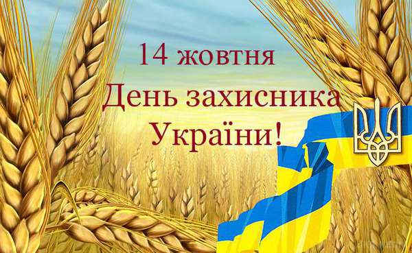 Запрошуємо усіх бажаючих приєднатися до міських заходів з нагоди відзначення Дня захисника України