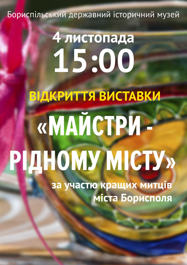 04 листопада у Бориспільському державному історичному музеї відбудеться відкриття виставки творчих робіт &laquo;Майстри - рідному місту&raquo; за участю кращих митців міста Борисполя. Запрошуємо усіх бажаючих!