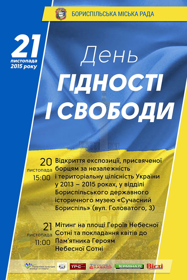 Запрошуємо усіх бажаючих приєднатися до міських заходів з нагоди Дня Гідності і Свободи