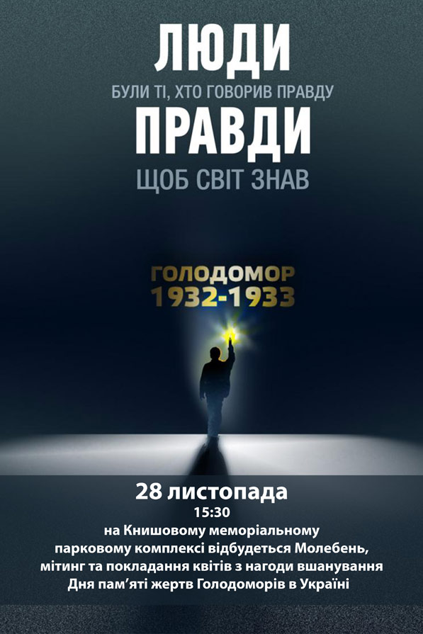 Заходи з нагоди вшанування пам'яті жертв Голодоморів в Україні