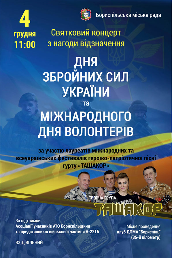Запрошуємо на святковий концерт з нагоди відзначення Дня Збройних сил України та Міжнародного дня волонтера! 