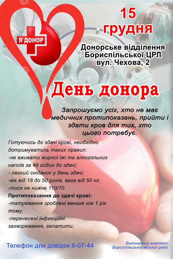 У Борисполі відбудеться День донора