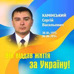 КАМІНСЬКИЙ Сергій Вікторович