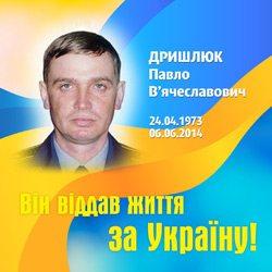 ДРИШЛЮК Павло В&rsquo;ячеславович
