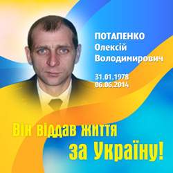 ПОТАПЕНКО Олексій Володимирович