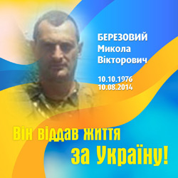 БЕРЕЗОВИЙ Микола Вікторович