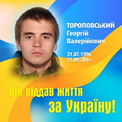 ТОРОПОВСЬКИЙ Георгій Валерійович