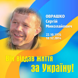 ОВРАШКО Сергій Миколайович