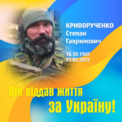 КРИВОРУЧЕНКО Степан Гаврилович