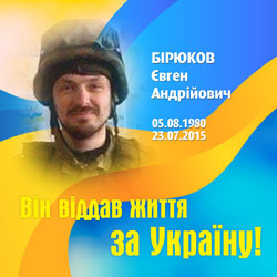 БІРЮКОВ Євгеній Андрійович