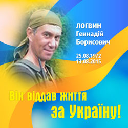 ЛОГВИН Геннадій Борисович