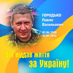 ГОРОДЬКО Павло Васильович