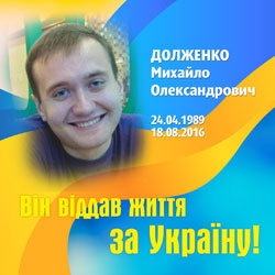 ДОЛЖЕНКО Михайло Олександрович