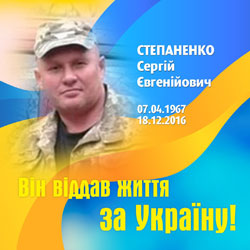 СТЕПАНЕНКО Сергій Євгенійович