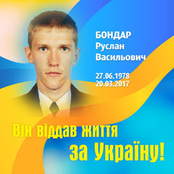 БОНДАР Руслан Васильович