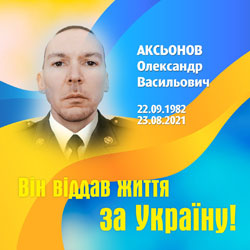 АКСЬОНОВ Олександр Васильович