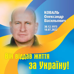 КОВАЛЬ Олександр Васильовичч