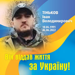 ТІНЬКОВ Іван Володимирович