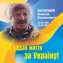 МОТОРНИЙ Олексій Васильович