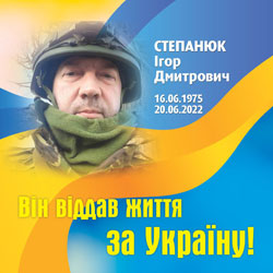 СТЕПАНЮК Ігор Дмитрович