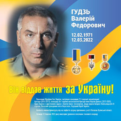 ГУДЗЬ Валерій Федорович