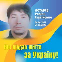 ЛОТАРЄВ Родіон Сергійович