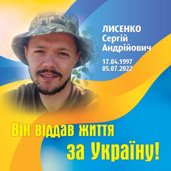 ЛИСЕНКО Сергій Андрійович