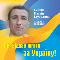 СУШКО Матвій Едуардович